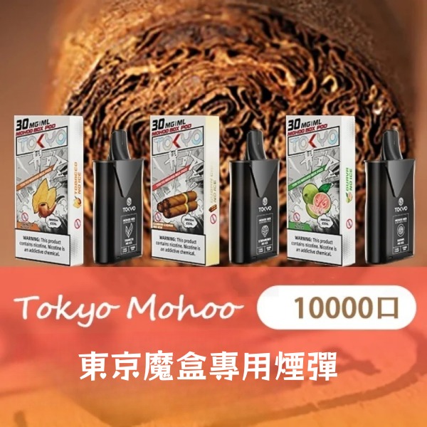 東京魔盒煙彈 12ML大容量煙彈 一顆可吸約10000口